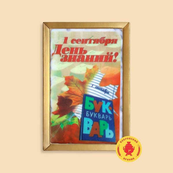 №1 Пряник 140г 1е Сентября "День знаний букварь" (в подарочной пластиковой упаковке)      в Верхней Салде