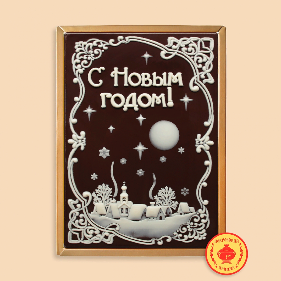  Пряник 600г новогодний шоколадный С Новым годом! Ночная деревня (в подарочной пластиковой упаковке) в Верхней Салде