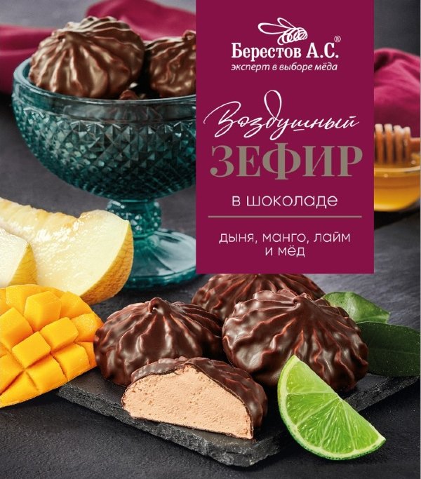 №2 Берестов Зефир в шоколаде дыня,манго, лайм 155г       в Верхней Салде