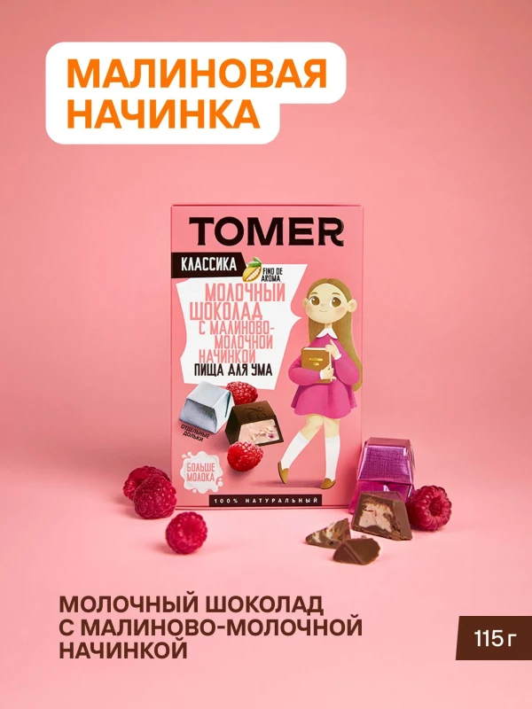 №1 Фабрика Томер Кидс Молочный шоколад  с малиновой начинкой, 115г в Верхней Салде